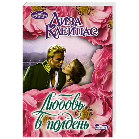 Любовный роман, книга Любовь в полдень
