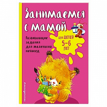 Занимаемся с мамой: для детей 5-6 лет