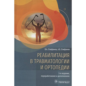 Реабилитация в травмотологии и ортопедии