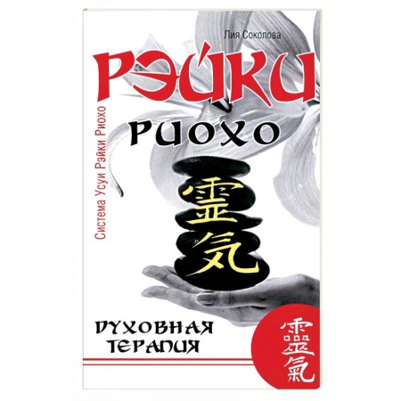 Йога и другие духовные практики, течения, книга Рэйки Риохо. Духовная терапия