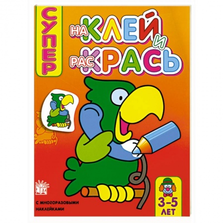 Книги, книга Супер. Наклей и раскрась (попугай) , для детей 3-5 лет