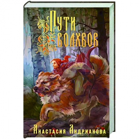 Фантастика, фэнтези, книга Пути Волхвов