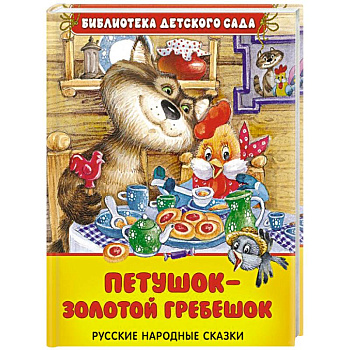 Петушок - золотой гребешок