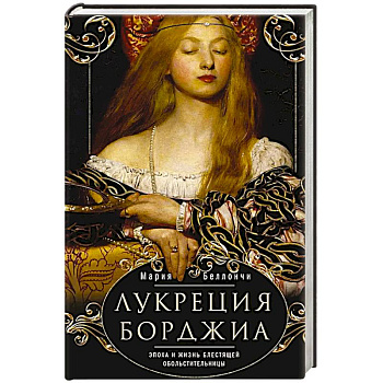 Лукреция Борджиа. Эпоха и жизнь блестящей обольстительницы Лукреция Борджиа. Эпоха и жизнь блестящей обольстительницы