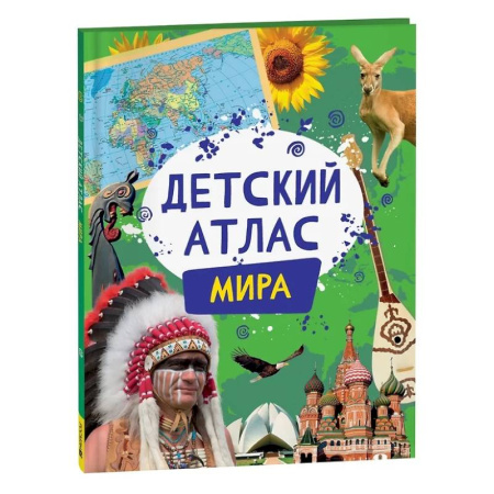 Атласы. Карты, книга Детский атлас мира