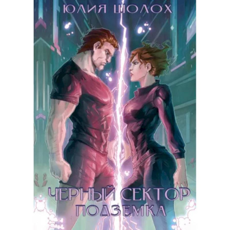 Фантастика, фэнтези, книга Черный сектор. Подземка