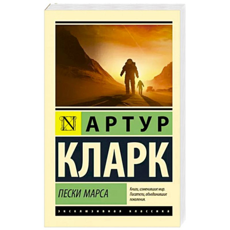 Фантастика, фэнтези, книга Пески Марса