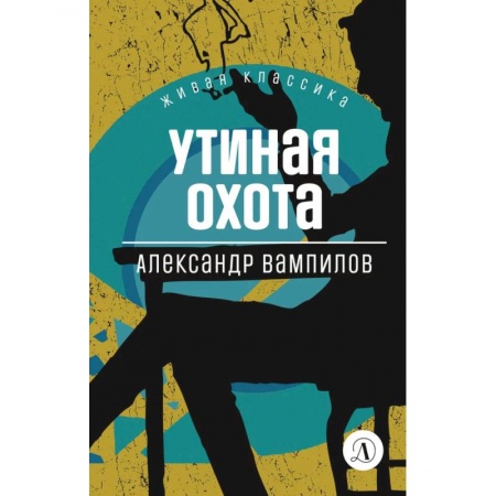 Книги, книга Утиная охота: пьесы