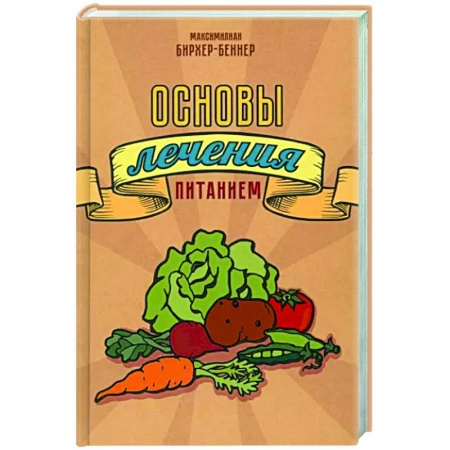 Лечебное питание. Похудание. Диеты, книга Основы лечения питанием