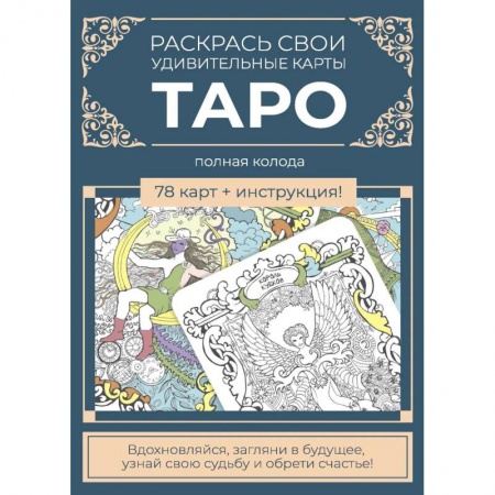 Рисование, живопись, книга Карты Таро.Набор карт для раскрашивания (сине-бежевый)