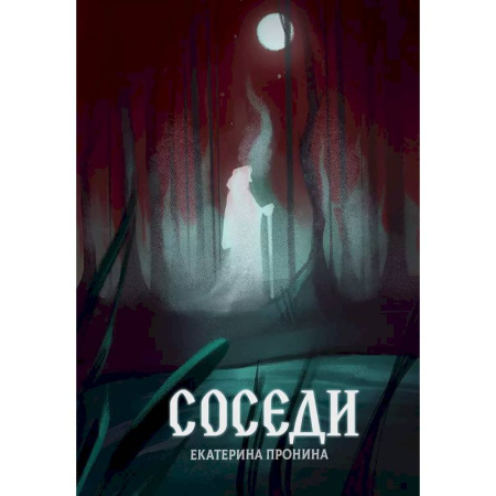 Фантастика, фэнтези, книга Соседи