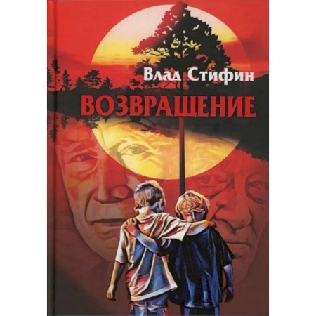 Классика, современная литература, книга Возвращение