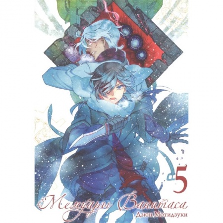 Развлечения. Праздники. Юмор, книга Мемуары Ванитаса. Том 5