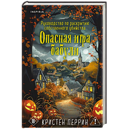 Детективы, триллеры, книга Опасная игра бабули. Подарочное осеннее издание