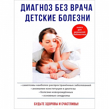 Диагноз без врача. Детские болезни