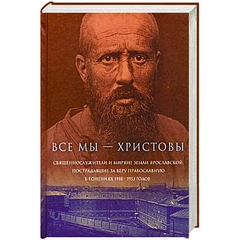 Все мы - «Христовы священнослужители и миряне». Часть 1