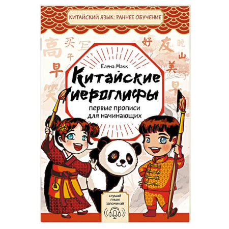 Изучение языков, книга Китайские иероглифы. Первые прописи для начинающих