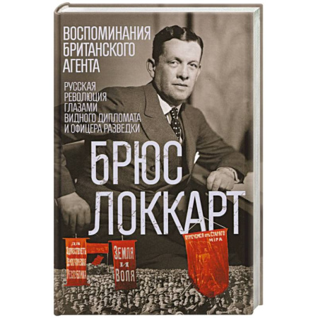 Мемуары, биографии, книга Воспоминания британского агента. Русская революция глазами видного дипломата и офицера разведки