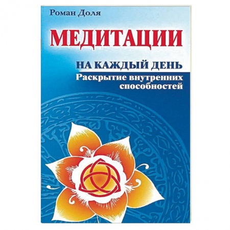 Йога и другие духовные практики, течения, книга Медитации на каждый день. Раскрытие внутренних способностей