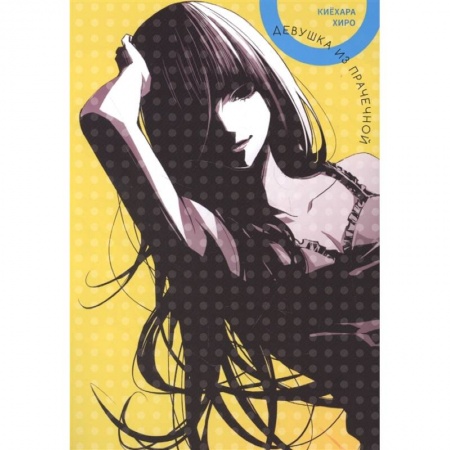 Развлечения. Праздники. Юмор, книга Девушка из прачечной