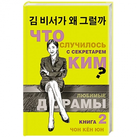 Любовный роман, книга Что случилось с секретарем Ким? Книга 2.