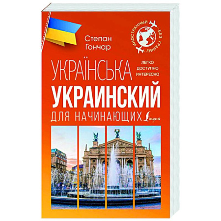 Изучение языков, книга Украинский для начинающих