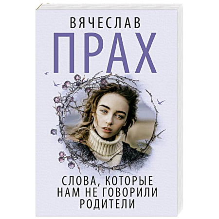 Любовный роман, книга Слова, которые нам не говорили родители