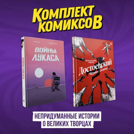 Развлечения. Праздники. Юмор, книга Комплект комиксов 'Непридуманные истории о великих творцах'