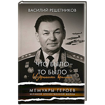Что было - то было. Избранники времени Что было - то было. Избранники времени