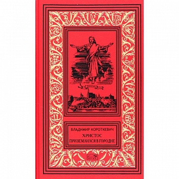 Христос приземлился в Гродно. Том 2. Собрание сочинений в 6 томах