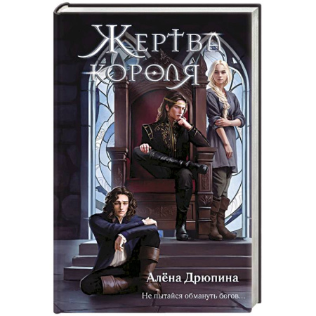 Проза для детей, книга Жертва короля