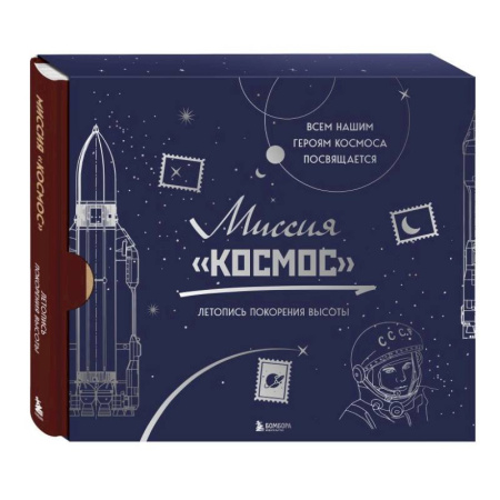 Книги, книга Миссия 'Космос'. Летопись покорения высоты. Издание в подарочном коробе