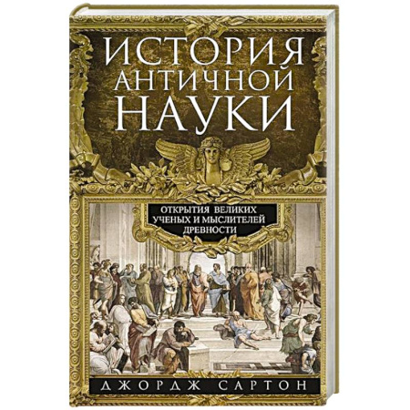 Древний мир и средние века, книга История античной науки. Открытия великих ученых и мыслителей древности