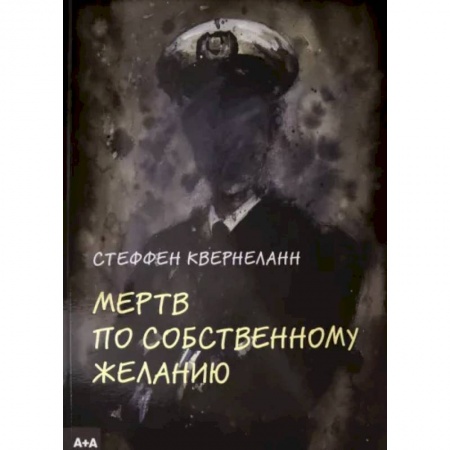 Развлечения. Праздники. Юмор, книга Мертв по собственному желанию