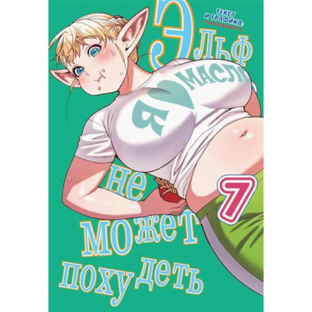 Развлечения. Праздники. Юмор, книга Комикс Эльф не может похудеть Том 7