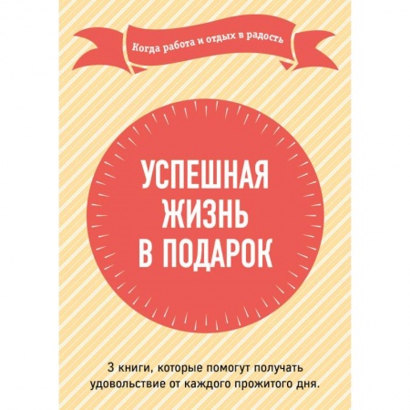 Психологическая практика, книга Успешная жизнь в подарок. Когда работа и отдых в радость