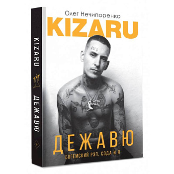 Дежавю. Богемский рэп, сода и я Дежавю. Богемский рэп, сода и я