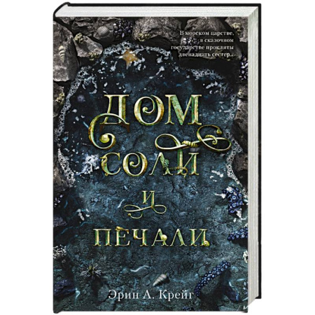 Фантастика, фэнтези, книга Дом соли и печали