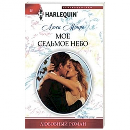 Книги, книга Мое седьмое небо