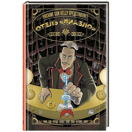 Развлечения. Праздники. Юмор, книга Machine Gun Kelly представляет: Отель «Диабло»