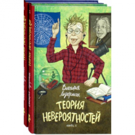 Проза для детей, книга Теория невероятностей. Комплект из 2-х книг