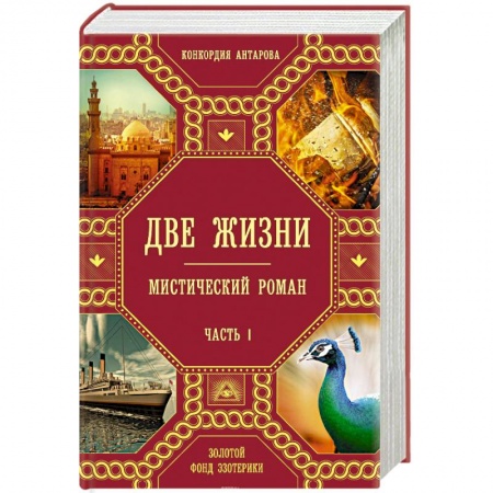 Эзотерические учения, книга Две жизни. Часть 1