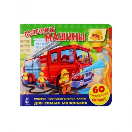 Книги с вырубкой, книга Полезные машины. 60 удивительных окошек
