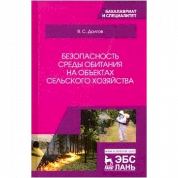 Безопасность среды обитания на объектах сельского хозяйства. Учебник
