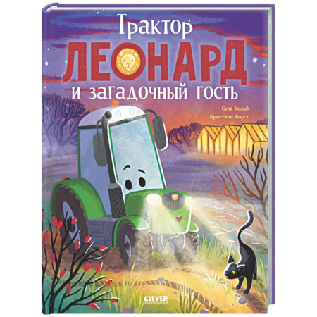Сказки, книга Трактор Леонард и загадочный гость