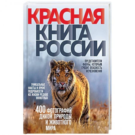Естественные науки, книга Красная книга России