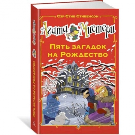 Проза для детей, книга Агата Мистери. Пять загадок на Рождество