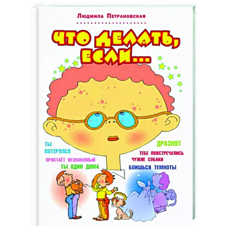 Познавательная литература, книга Что делать, если...