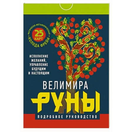 Гадания, толкования снов, книга Руны. Магическо-метафорическая колода Фрейи. Исполнение желаний, управление будущим и настоящим