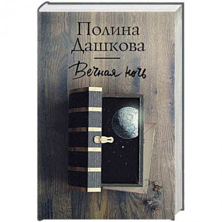 Детективы, триллеры, книга Вечная ночь